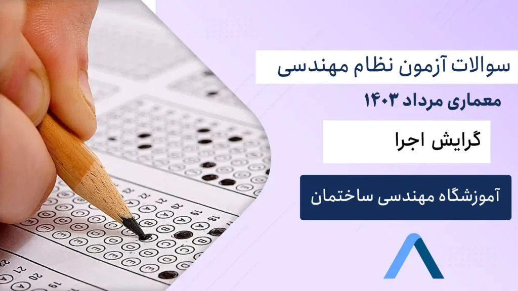 سوالات آزمون نظام مهندسی اجرا معماری مرداد 1403