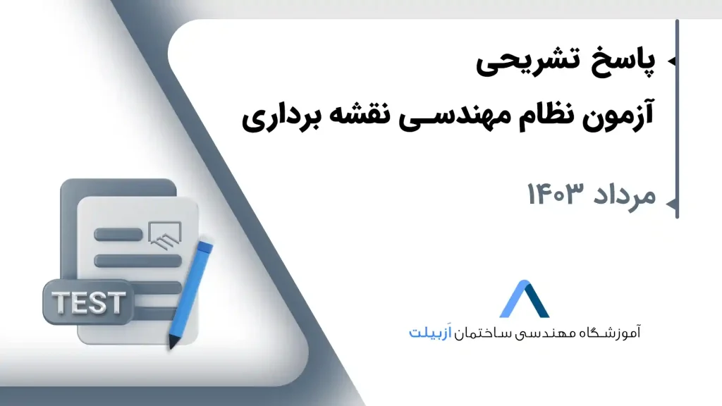 آزمون نظام مهندسی نقشه برداری