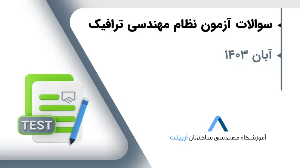 دانلود سوالات آزمون نظام مهندسی ترافیک آبان 1403 به صورت رایگان