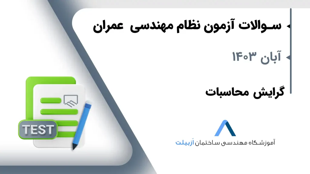 دانلود سوالات آزمون نظام مهندسی محاسبات عمران آبان 1403 به صورت رایگان