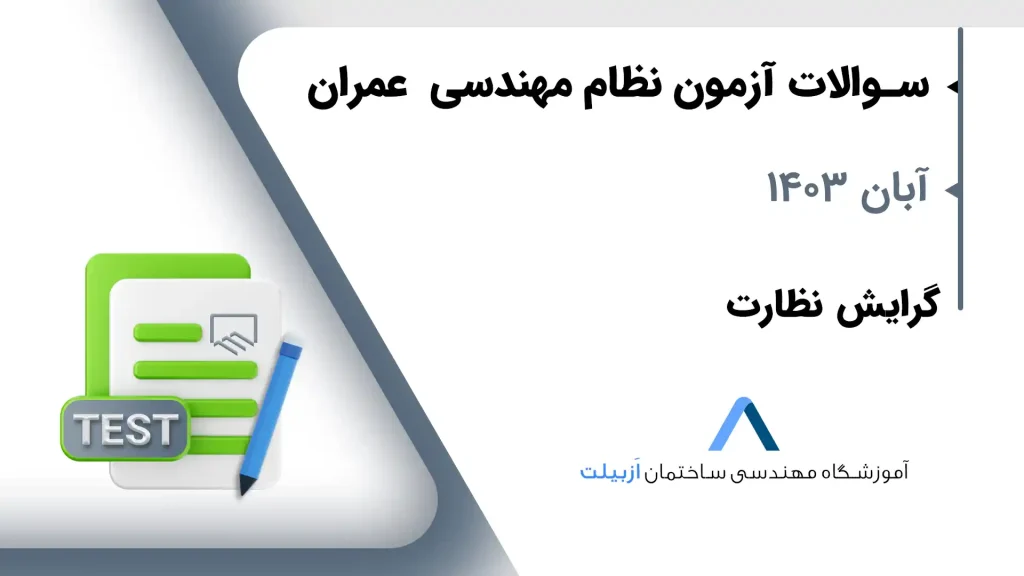 دانلود سوالات آزمون نظام مهندسی نظارت عمران آبان 1403