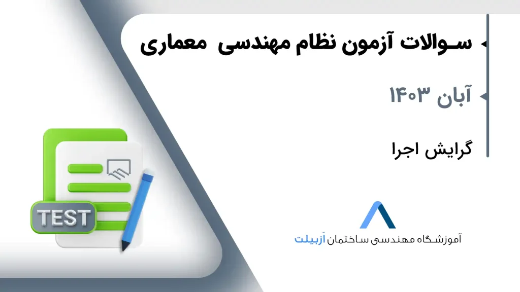 دانلود سوالات آزمون نظام مهندسی اجرا معماری آبان 1403