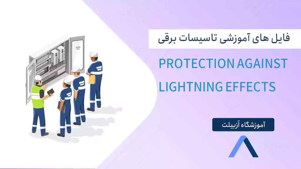 Protection against lightning effects