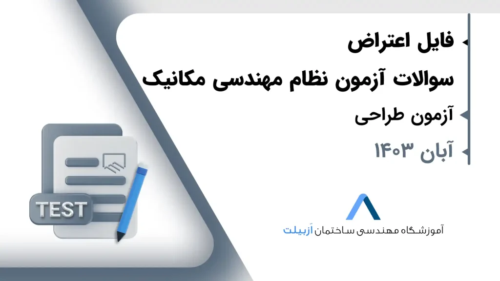 متن اعتراض به آزمون طراحی نظام مهندسی مکانیک آبان 1403-طراحی