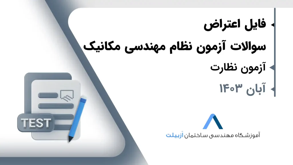 متن اعتراض به آزمون طراحی نظام مهندسی مکانیک آبان 1403-نظارت