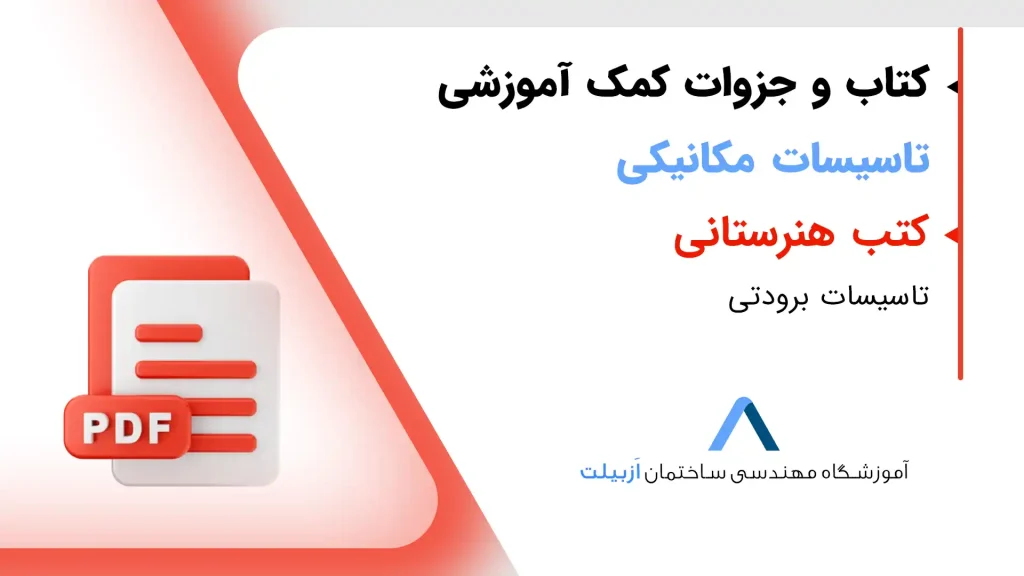 تاسیسات برودتی-کتب تاسیسات هنرستان