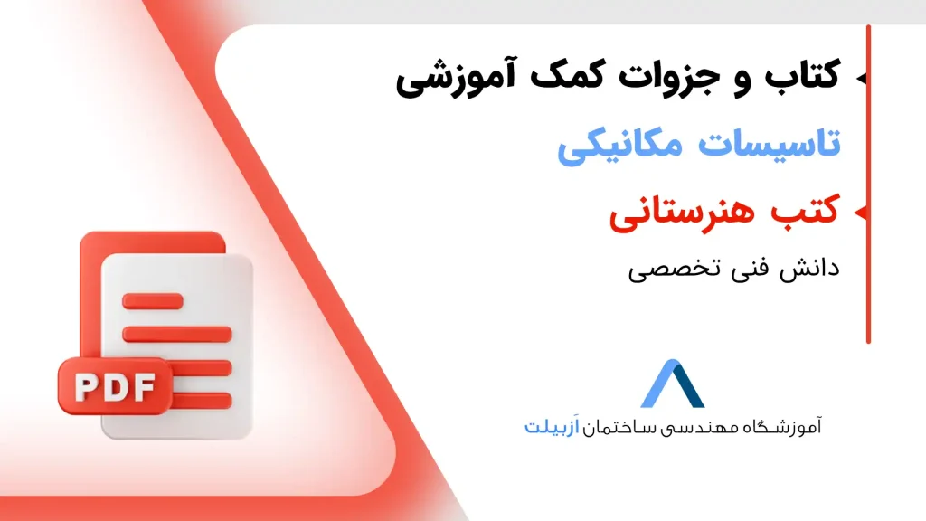 دانش فنی تخصصی-کتب تاسیسات هنرستان