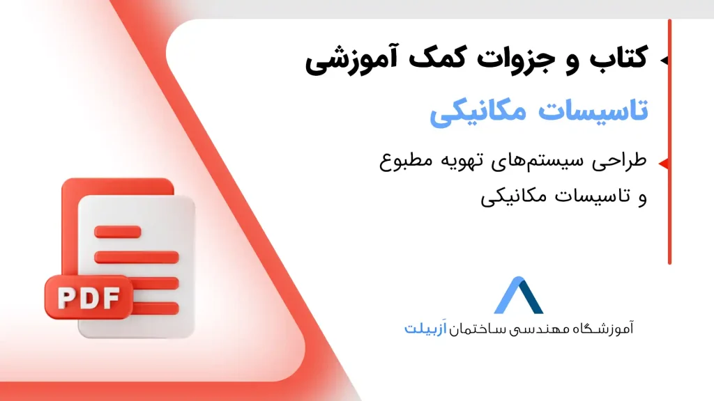 طراحی-سیستم‌های-تهویه-مطبوع-و-تاسیسات-مکانیکی