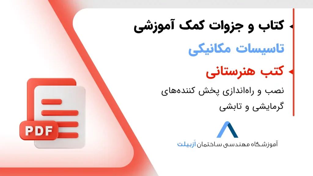 نصب-و-راه‌اندازی-پخش-کننده‌های-گرمایشی-و-تابشی
