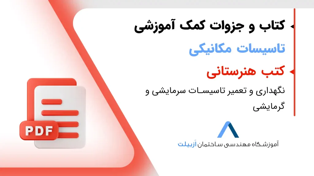 کتاب نگهداری و تعمیر تاسیسات سرمایشی و گرمایشی