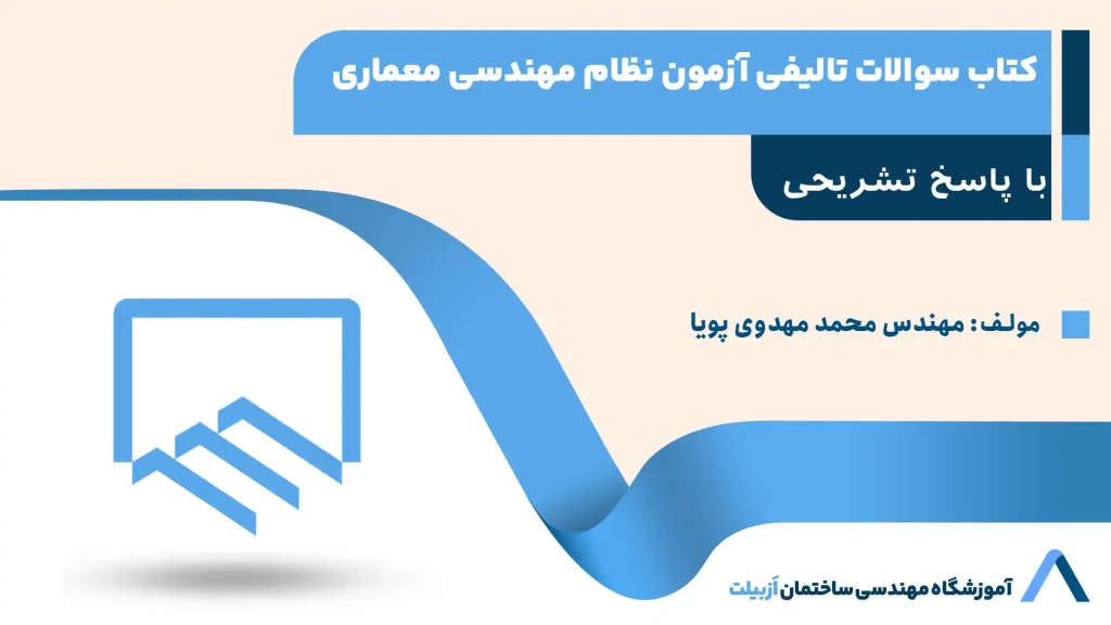 کتاب سوالات تالیفی آزمون نظام مهندسی معماری با پاسخ تشریحی