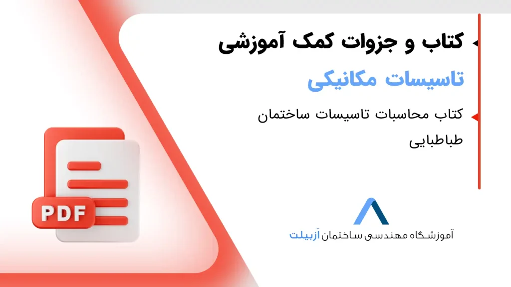 کتاب محاسبات تاسیسات ساختمان طباطبایی