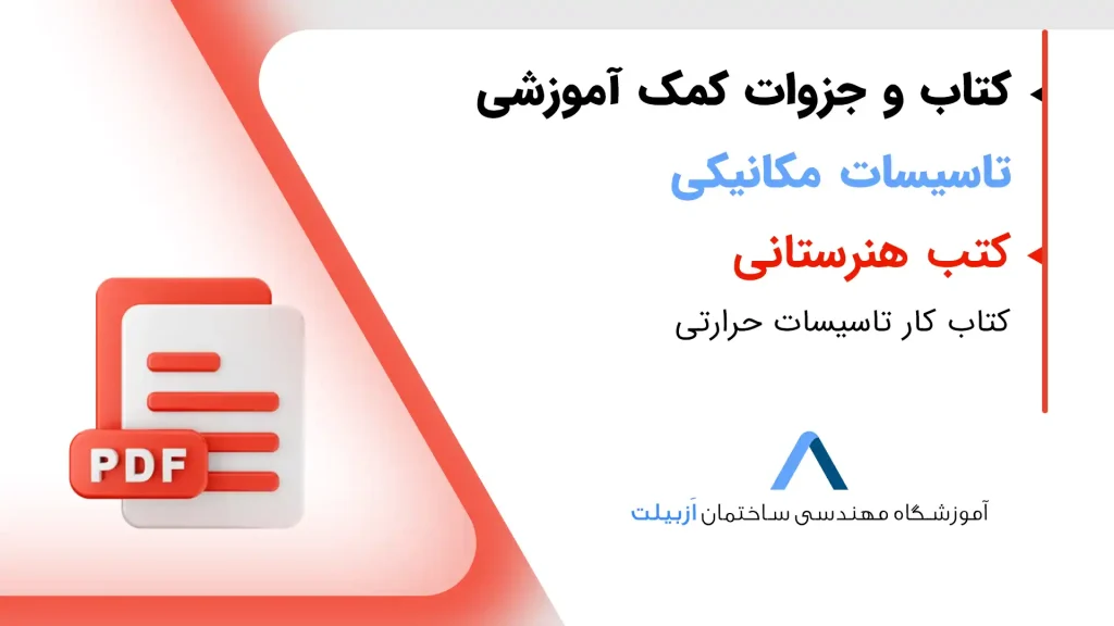 کتاب کار تاسیسات حرارتی-کتب تاسیسات هنرستان