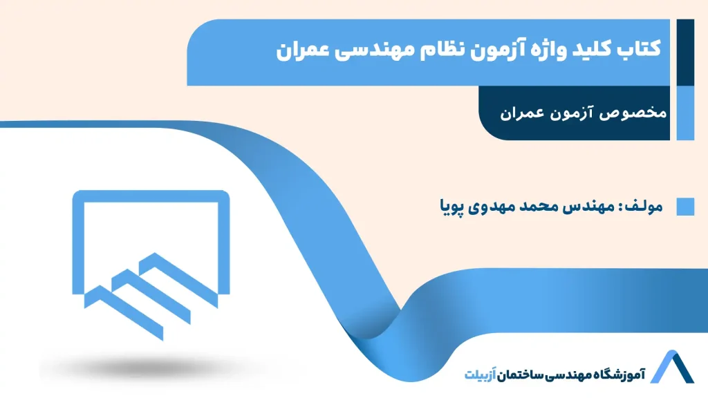 کتاب کلید واژه آزمون نظام مهندسی عمران