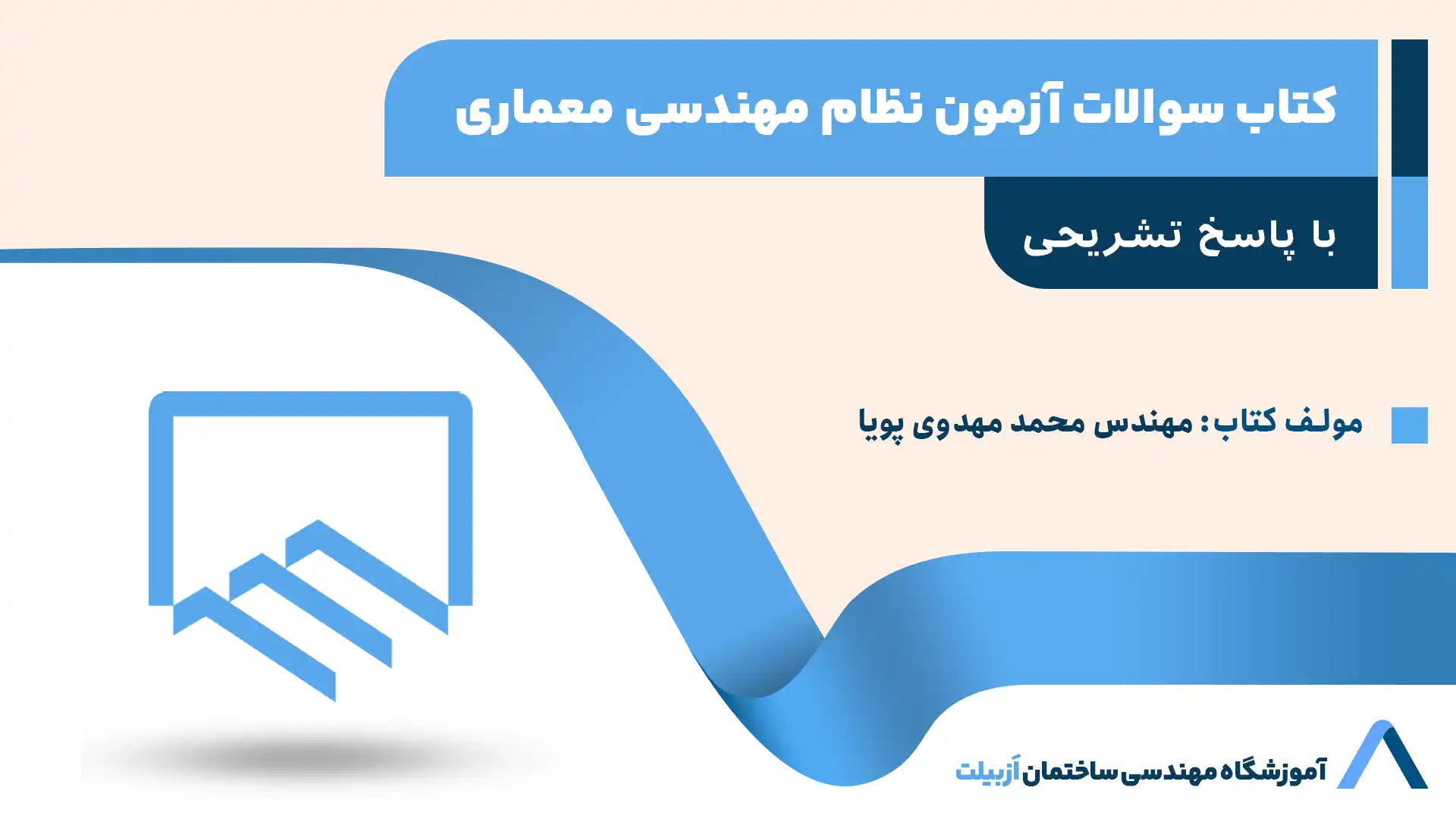 تهیه کتاب سوالات آزمون نظام مهندسی معماری با پاسخ تشریحی