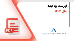 دانلود فهرست بها ابنیه 1404