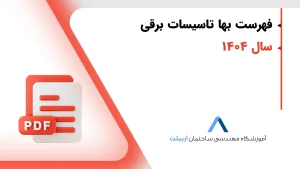دانلود فهرست بها برق 1404