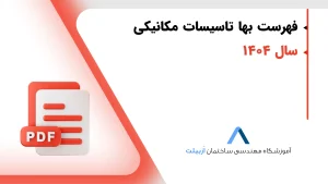 دانلود فهرست بها مکانیک 1404