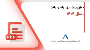fehrestbaha-abnie-1404