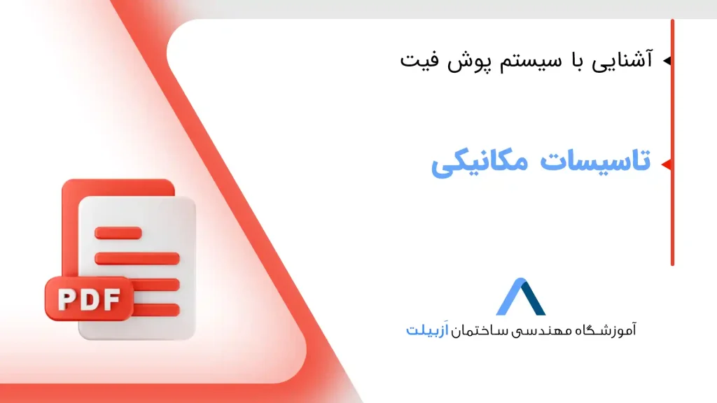 آشنایی با سیستم پوش فیت
