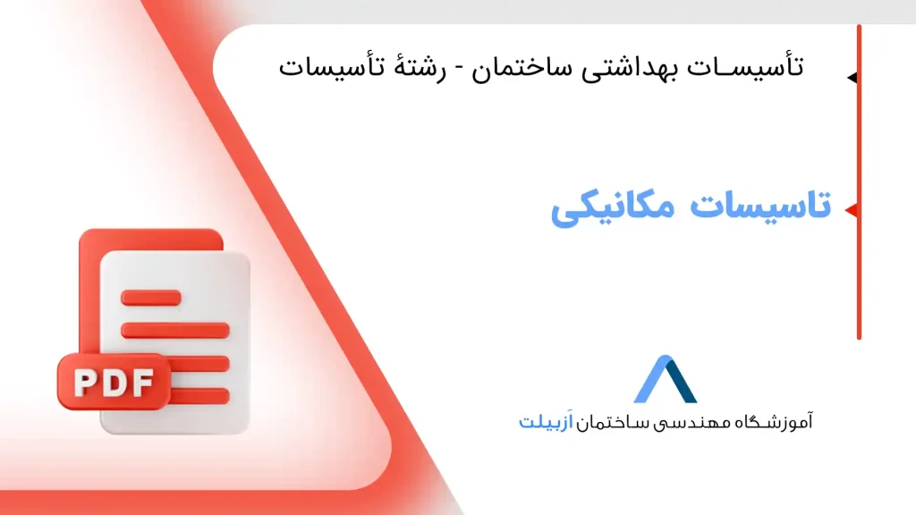 تأسیسات بهداشتى ساختمان ( رشتۀ تأسىسات)