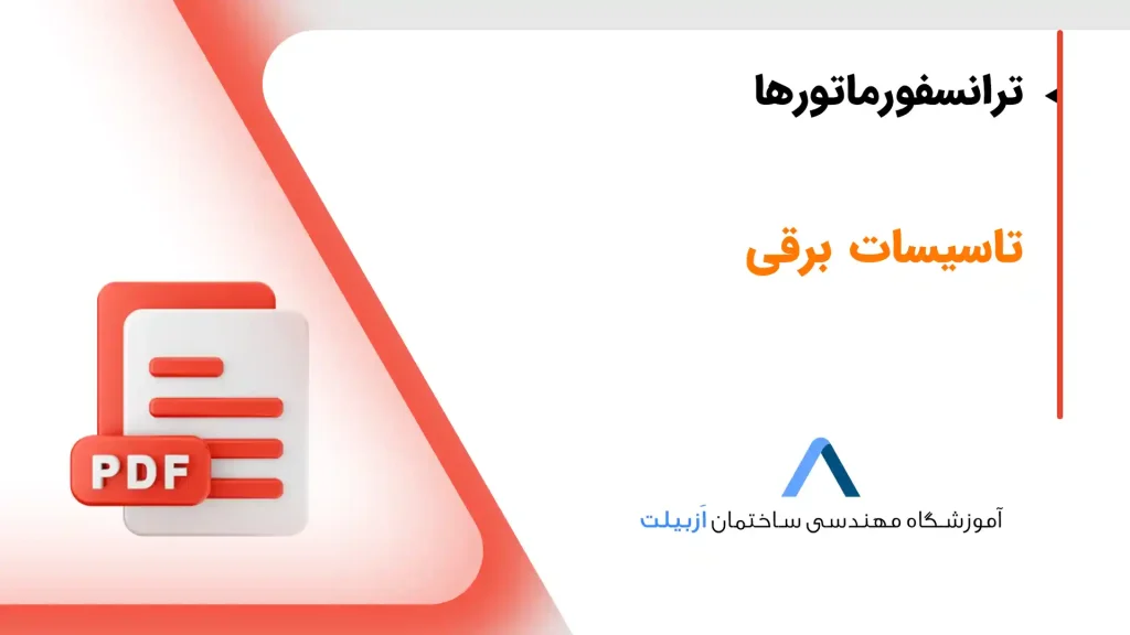 ترانسفورماتورها