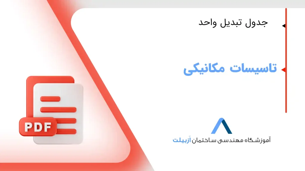جدول تبدیل واحد