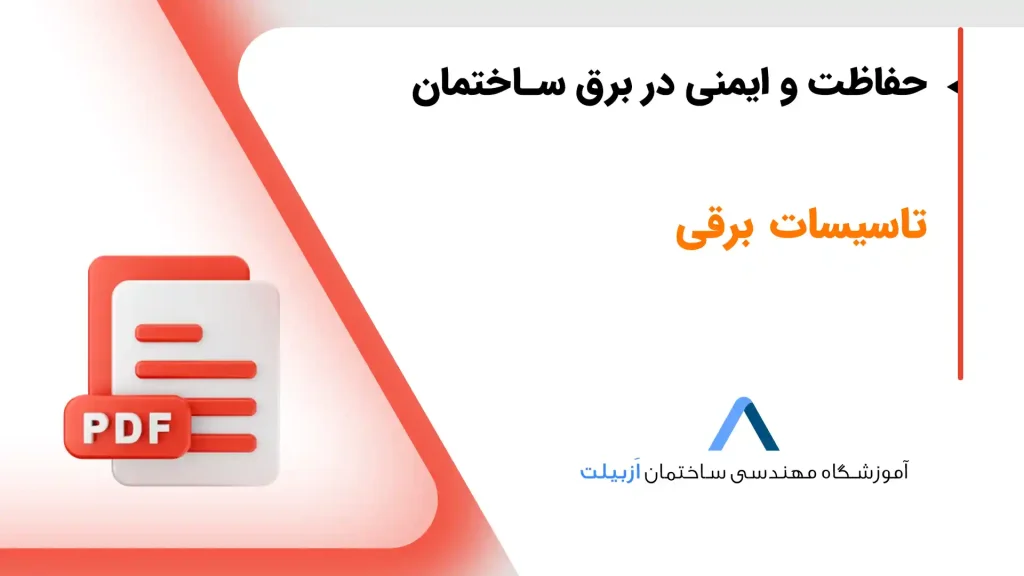 حفاظت و ایمنی در برق ساختمان