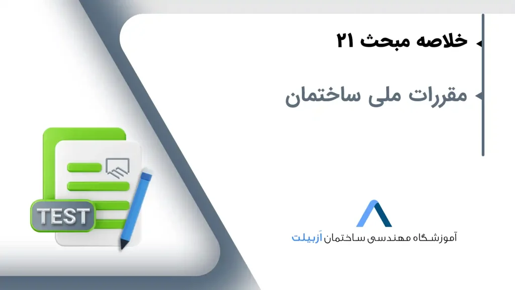 خلاصه مبحث 21