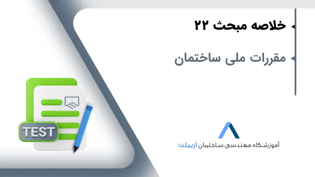 خلاصه مبحث 22