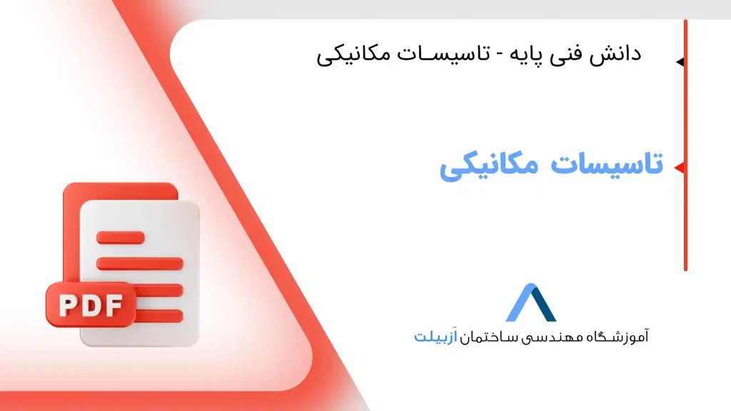 دانش فنی پایه - تاسیسات مکانیکی