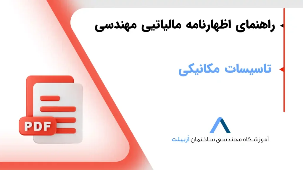 راهنمای اظهارنامه مالیاتیی مهندسی