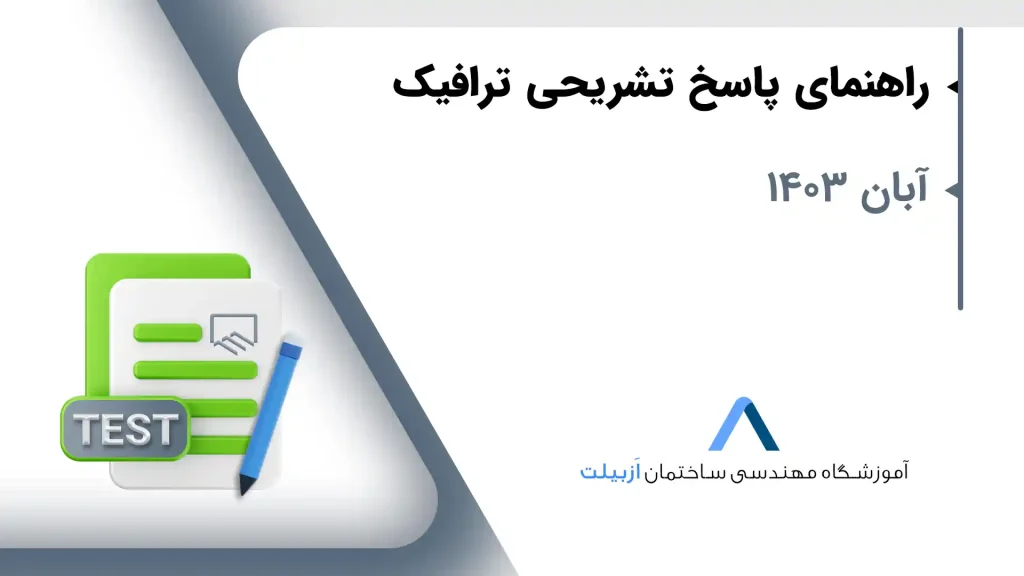راهنمای پاسخ تشریحی ترافیک