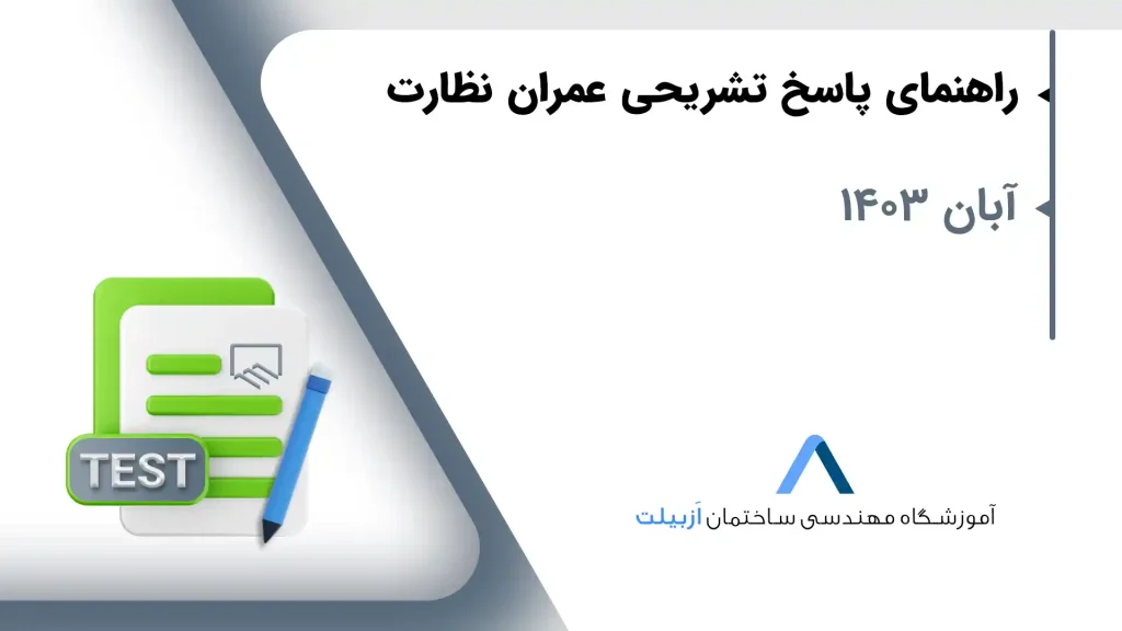 راهنمای پاسخ تشریحی عمران نظارت