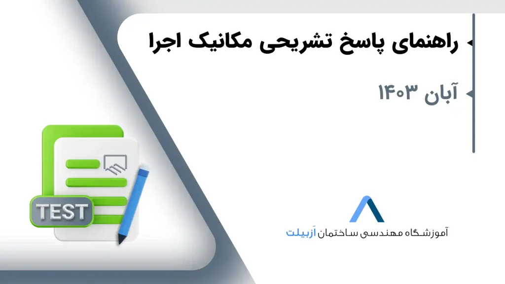 راهنمای پاسخ تشریحی مکانیک اجرا