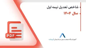 شاخص تعدیل 1404