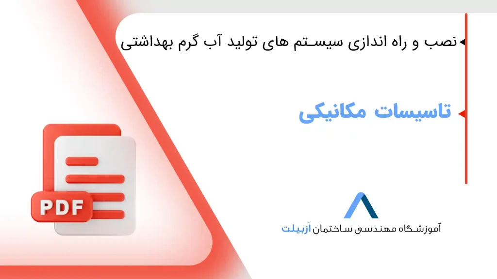 نصب و راه اندازی سیستم_های تولید آب گرم بهداشتی