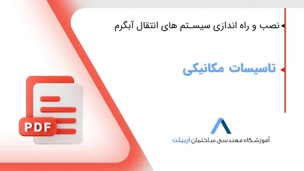 نصب و راه اندازی سیستم های انتقال آبگرم