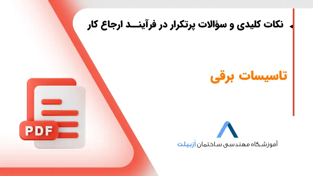 نکات کلیدی و سؤالات پرتکرار در فرآینـد ارجاع کار
