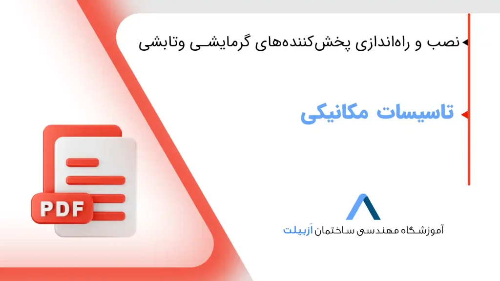 نصب و راه‌اندازی پخش‌کننده‌هایگرمایشیوتابشی
