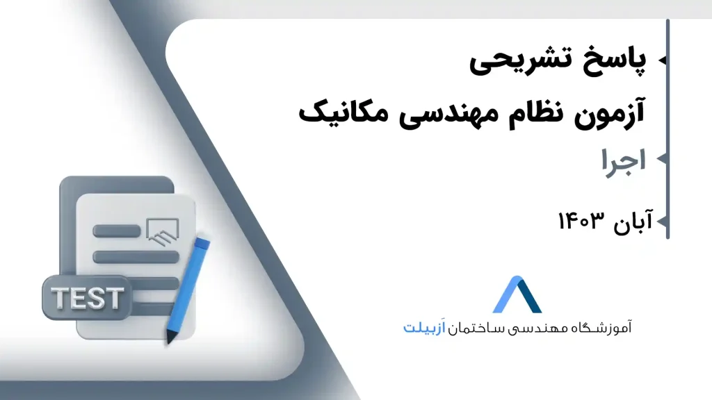پاسخ تشریحی سوالات آزمون نظام مهندسی مکانیک اجرا آبان 1403
