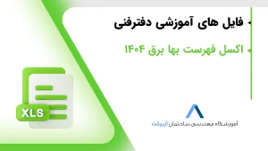 فایل اکسل فهرست بها برق 1404