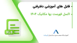 فایل اکسل فهرست بها مکانیک 1404