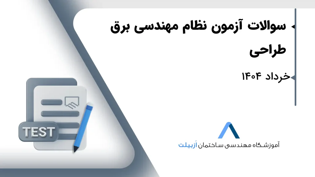برق-طراحی-خرداد1404