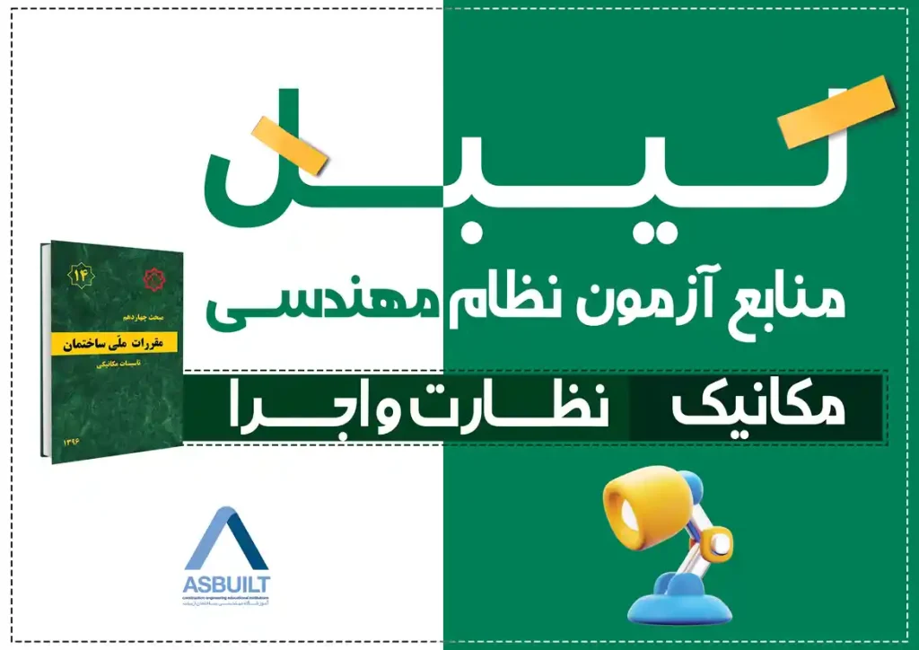 لیبل مکانیک