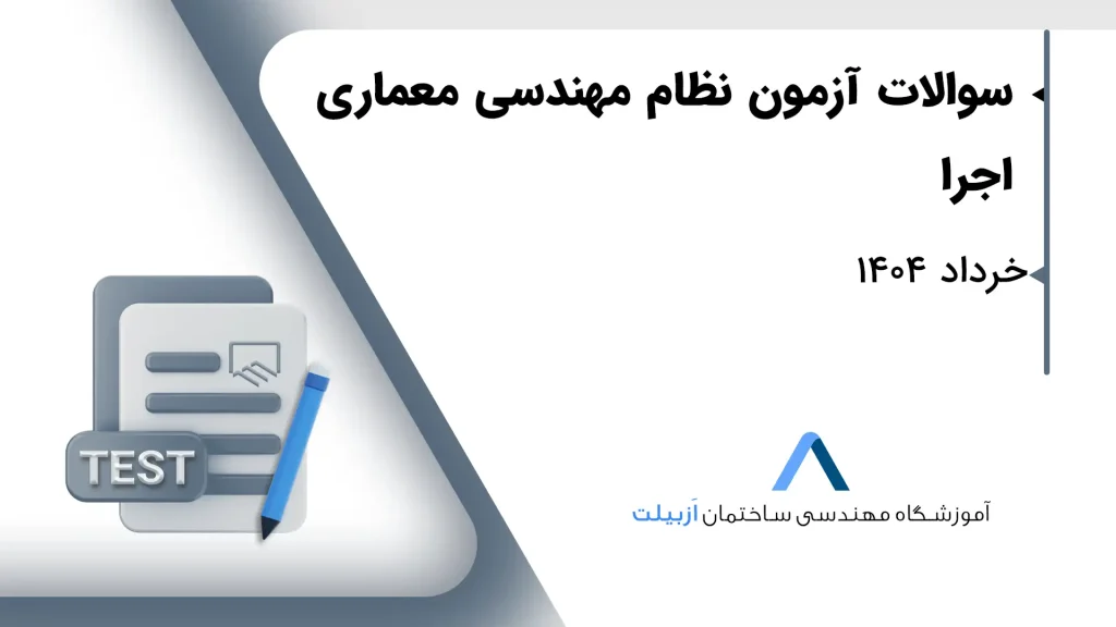 معماری-اجرا-خرداد1404