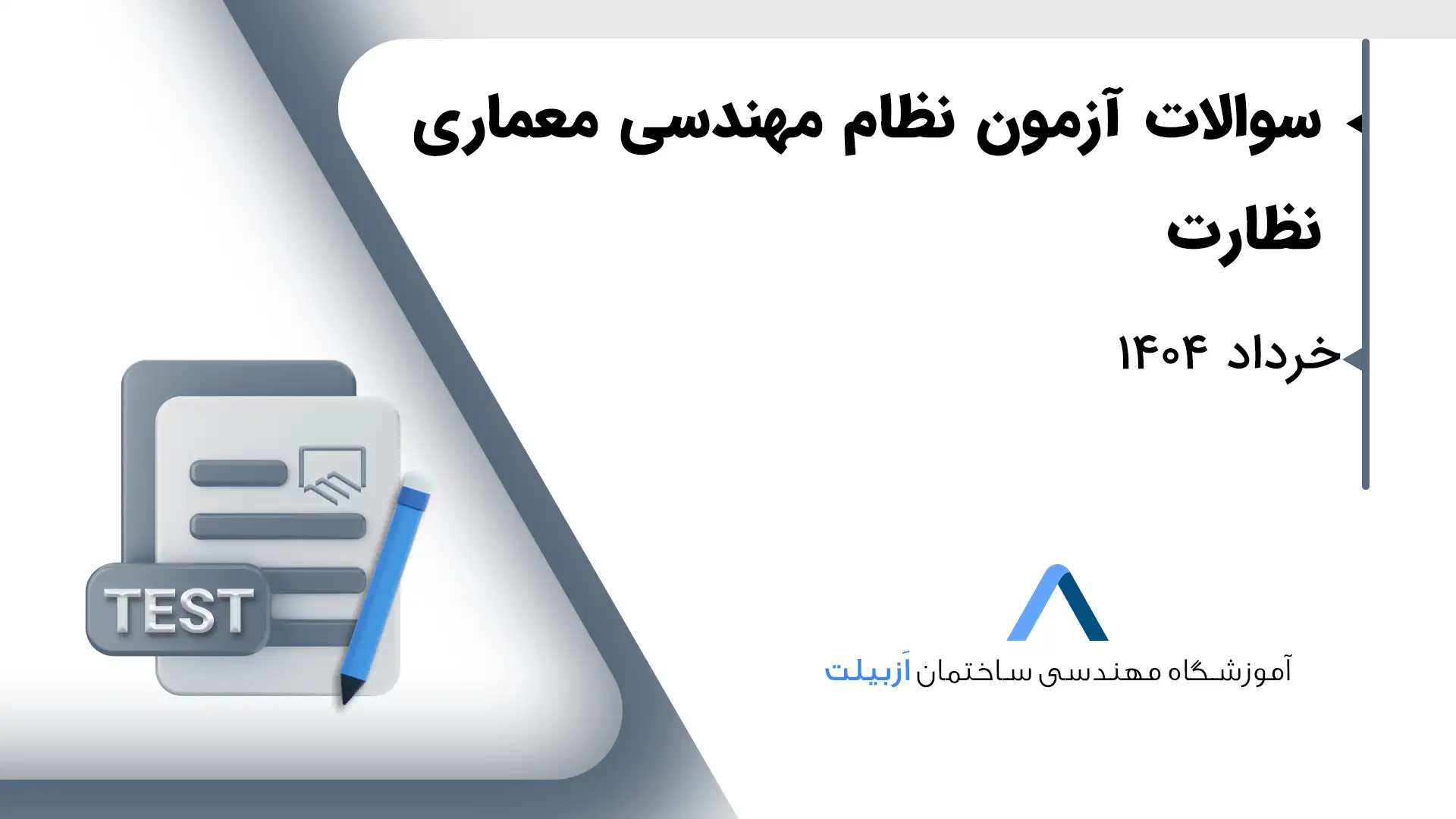 سوالات آزمون نظام مهندسی معماری- نظارت خرداد 1404 | آموزشگاه اَزبیلت
