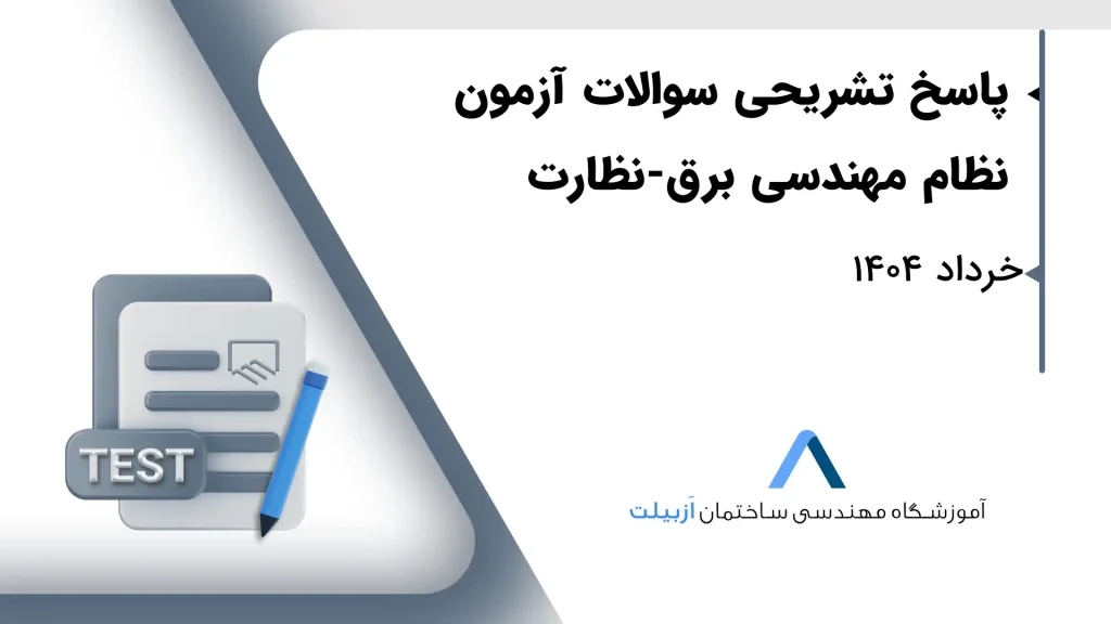 نظارت-پاسخ-تشریحی-برق1404