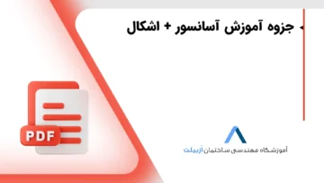 دانلود جزوه آموزش نصب و راه‌اندازی آسانسور