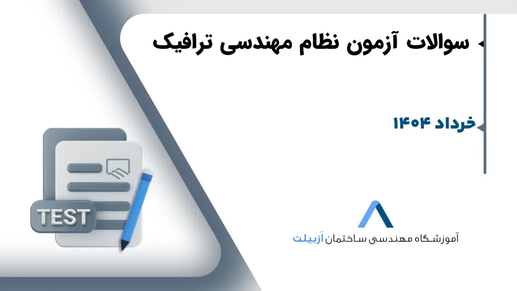 ترافیک-خرداد 1404